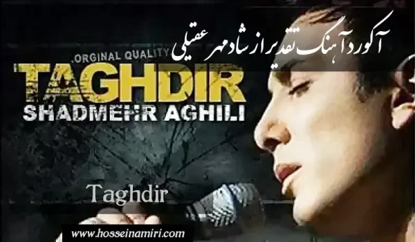 آکورد آهنگ تقدیر شادمهر عقیلی