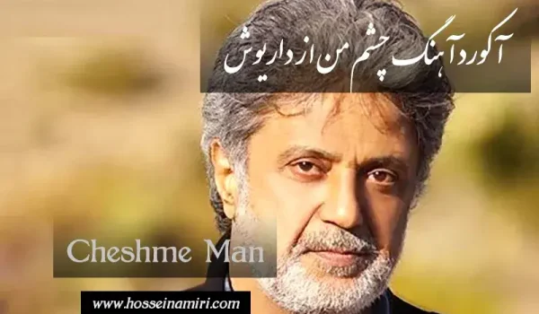 آکورد آهنگ چشم من از داریوش