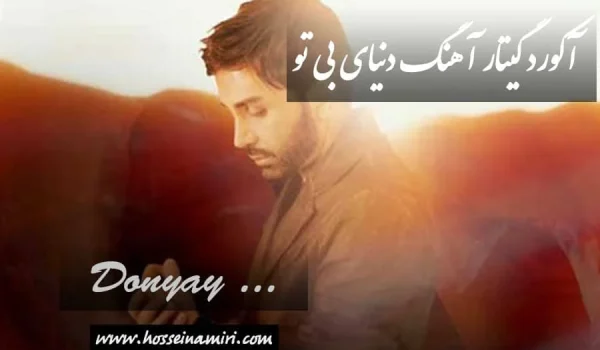 آکورد آهنگ دنیای بی تو از علی لهراسبی