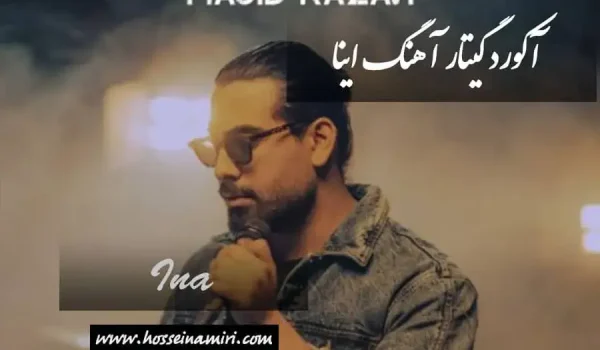 آکورد آهنگ اینا از مجید رضوی