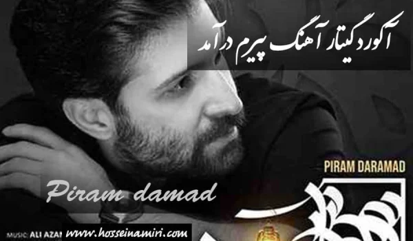 آکورد آهنگ پیرم درآمد از حمید هیراد