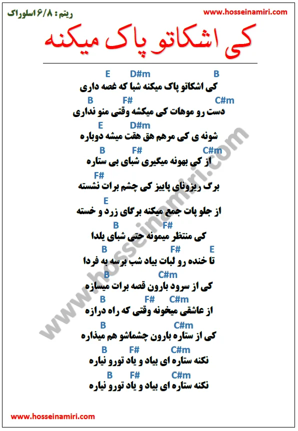 آکورد آهنگ کی اشکاتو پاک میکنه ابی | تجربه بی نظیر نوازندگی