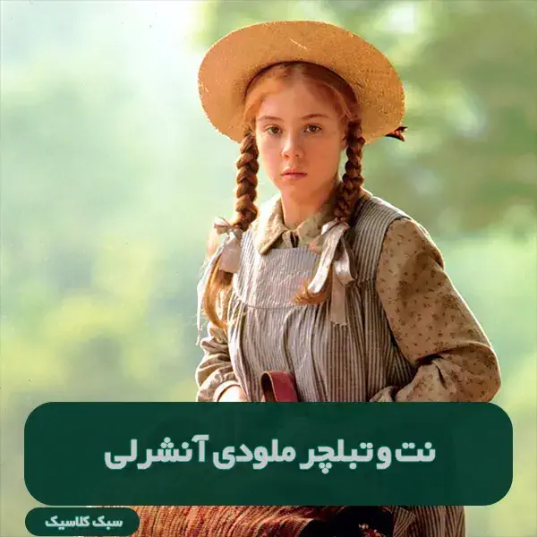 نت و تبلچر ملودی آنشرلی