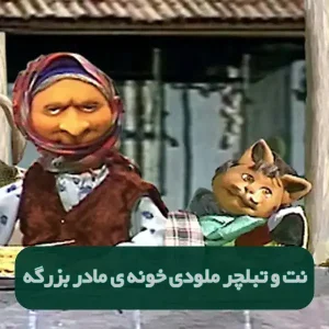 نت و تبلچر خونه مادر بزرگه