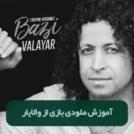 آموزش ملودی بازی از والایار