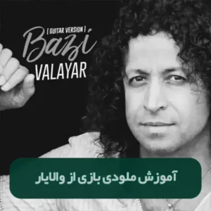 آموزش ملودی بازی از والایار