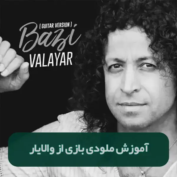 آموزش ملودی بازی از والایار