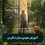 آموزش ملودی سکرت گاردن