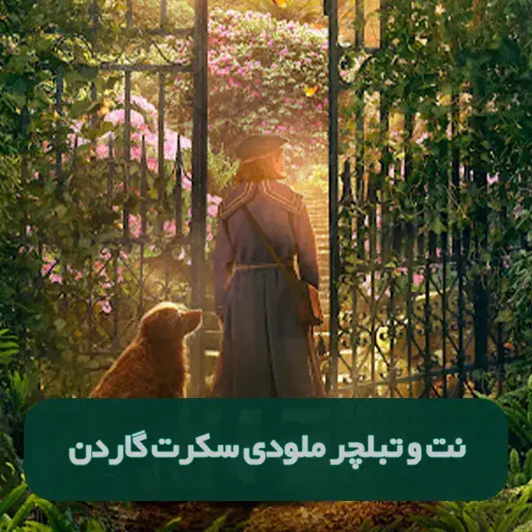 نت و تبلچر ملودی سکرت گاردن