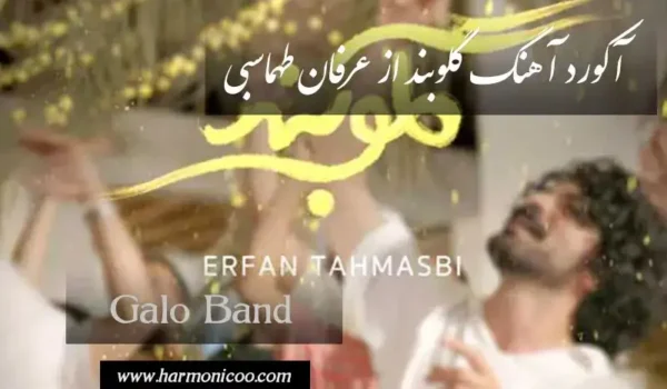 آکورد آهنگ گلوبند 7