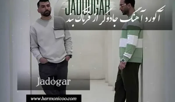 آکورد آهنگ جادوگر 7