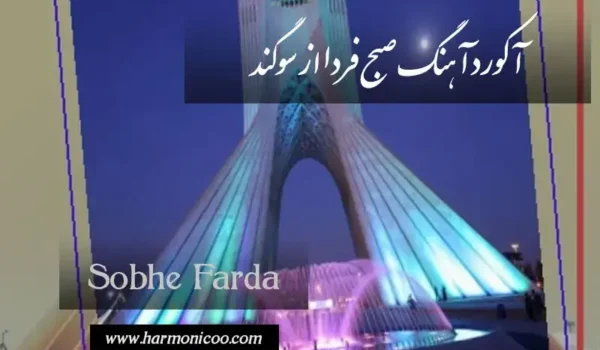 آکورد آهنگ صبح فردا 7