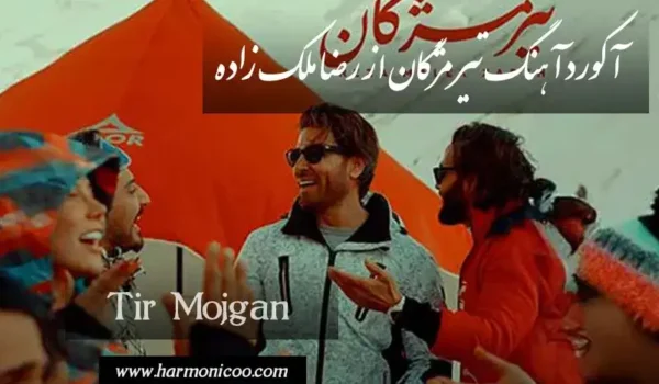 آکورد آهنگ تیر مژگان از رضا ملک زاده7