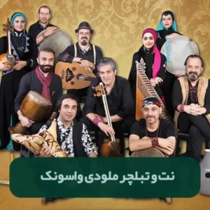 نت و تبلچر واسونک شیرازی از گروه رستاک