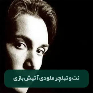 نت و تبلچر آتیش بازی