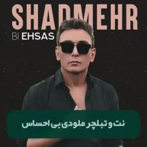 نت و تبلچر بی احساس