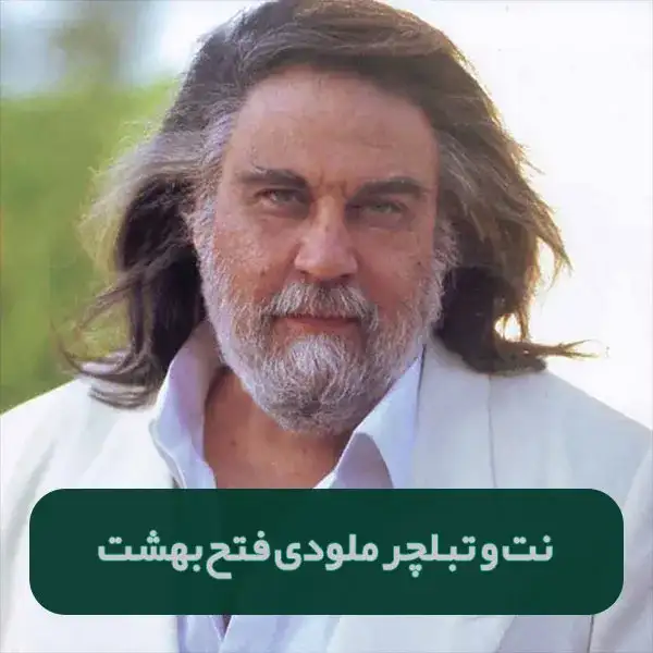 نت و تبلچر فتح بهشت از ونجلیس