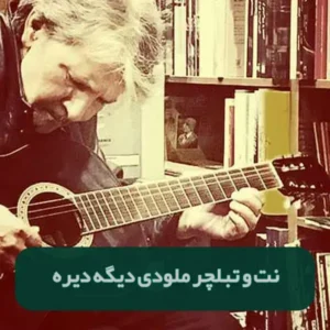 نت و تبلچر دیگه دیره از تورج شعبانخانی