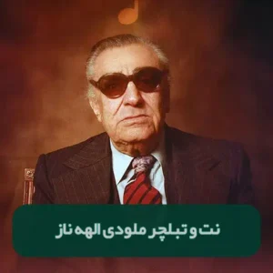 نت و تبلچر الهه ناز از استاد بنان