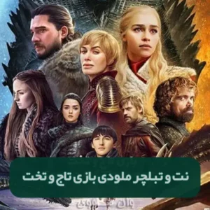 نت و تبلچر بازی تاج و تخت