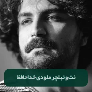 نت و تبلچر خداحافظ از عرفان طهماسبی