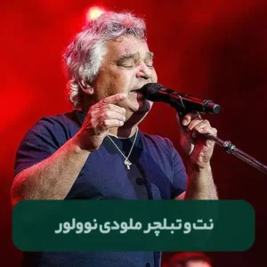 نت و تبلچر ملودی نوولور