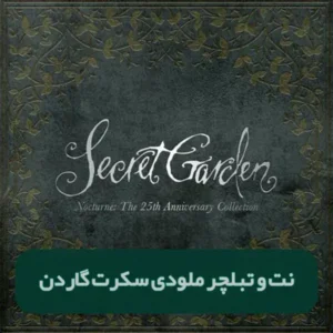 نت و تبلچر سکرت گاردن