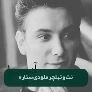 نت و تبلچر ستاره