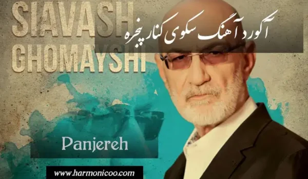 آکورد آهنگ پنجره 6