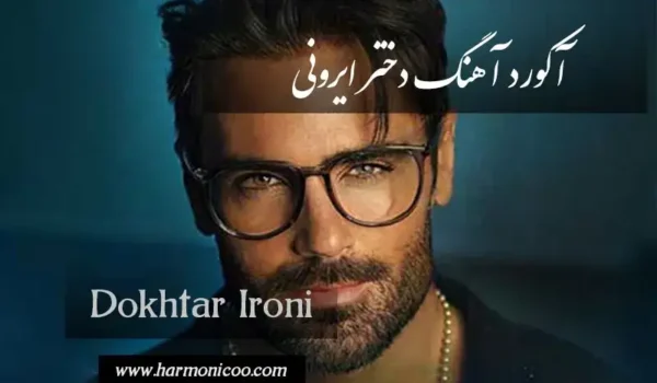 آکورد آهنگ دختر ایرونی 6