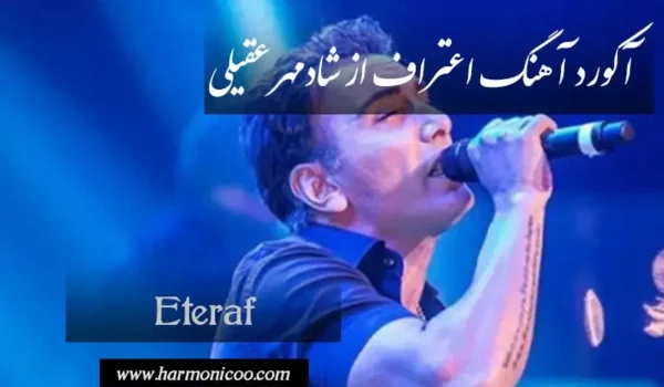 آکورد آهنگ اعتراف 5