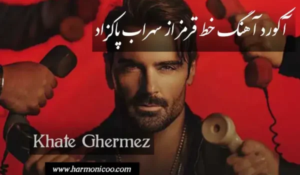 آکورد آهنگ خط قرمز 5