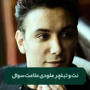 نت و تبلچر علامت سوال