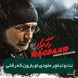 نت و تبلچر تو بارون که رفتی