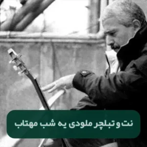 نت و تبلچر یه شب مهتاب