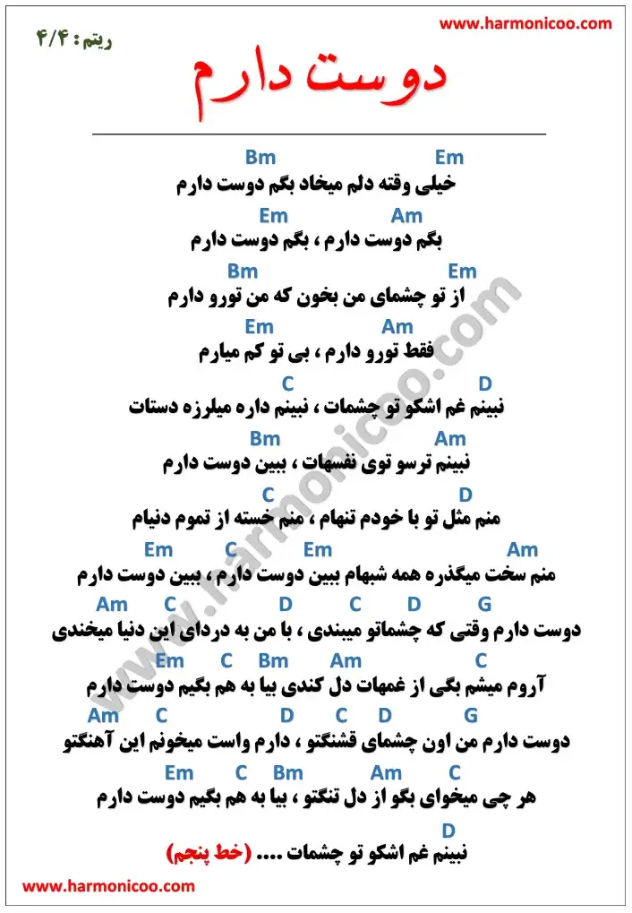 آکورد آهنگ دوست دارم 5