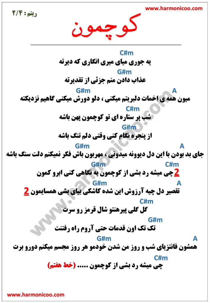 آکورد آهنگ کوچمون 5