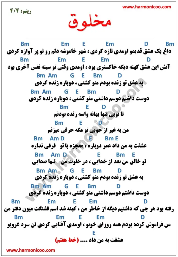 آکورد آهنگ مخلوق 5