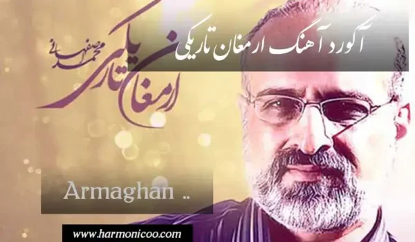 آکورد آهنگ ارمغان تاریکی 6