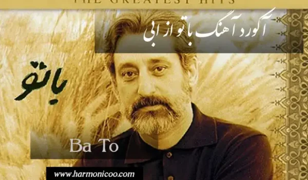 آکورد آهنگ باتو 26