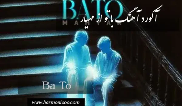 آکورد آهنگ با تو مهیار 7