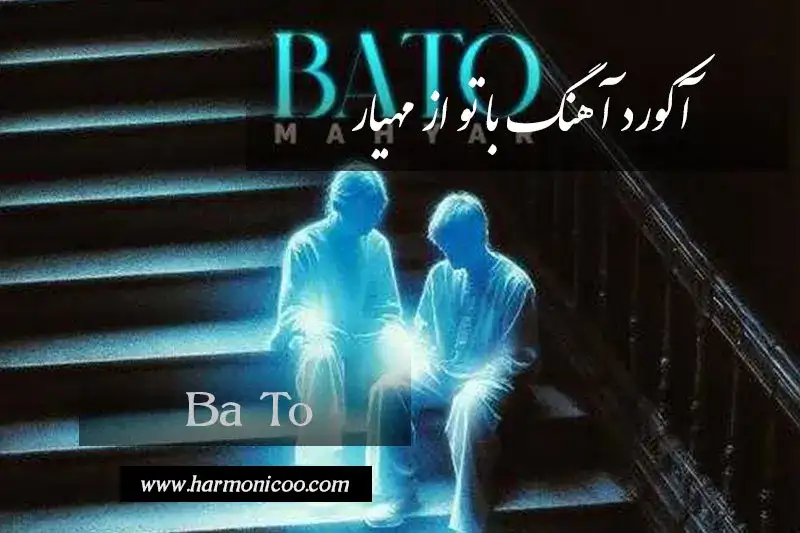 آکورد آهنگ با تو مهیار 7