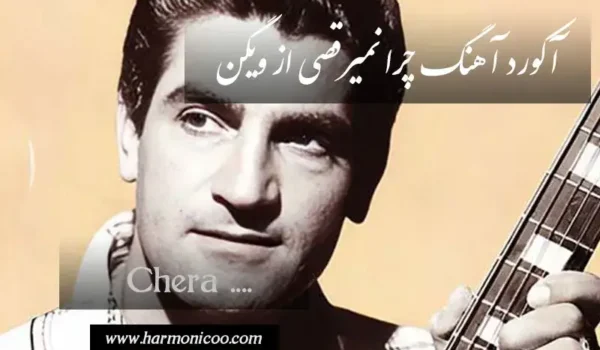 آکورد آهنگ چرا نمیرقصی 6