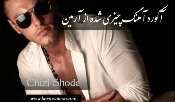 آکورد آهنگ چیزی شده 8