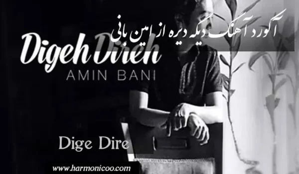 آکورد آهنگ دیگه دیره امین بانی 6
