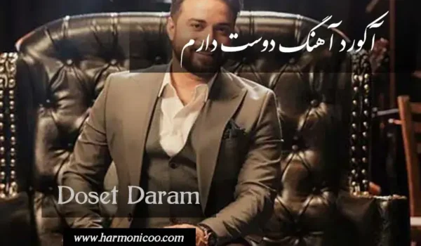 آکورد آهنگ دوست دارم 6