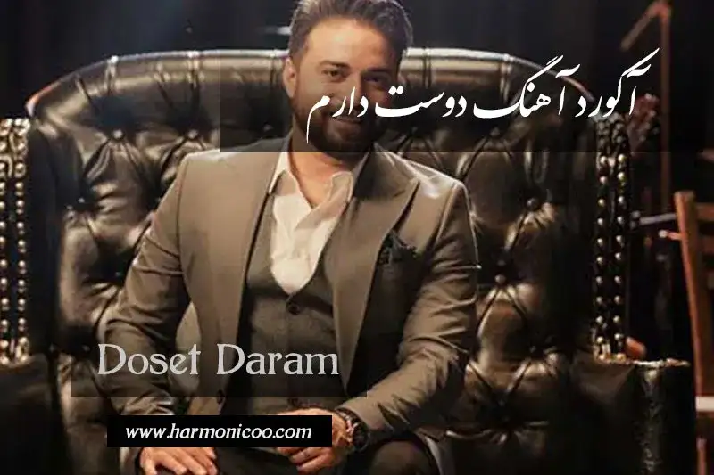 آکورد آهنگ دوست دارم 6