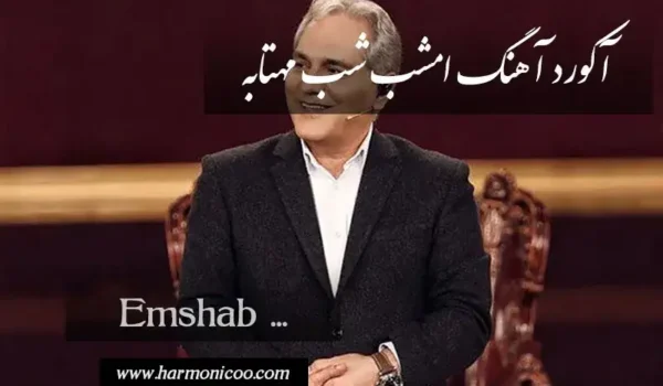 آکورد آهنگ امشب شب مهتابه 6