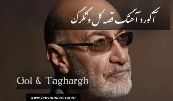 آکورد آهنگ گل و تگرگ 7