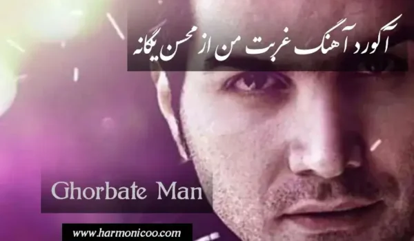 آکورد آهنگ غربت من 6